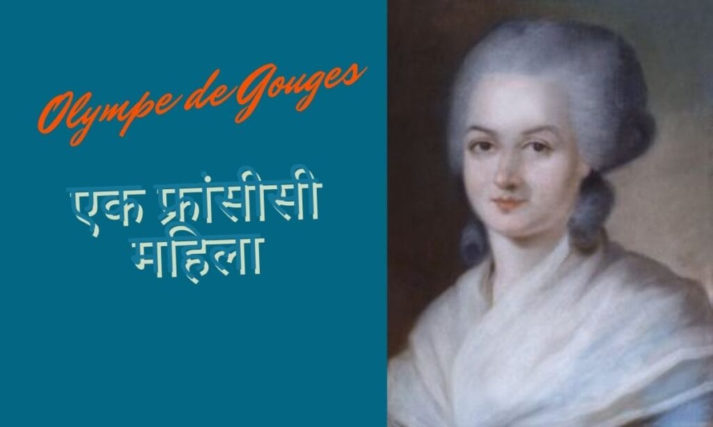 Olympe de Gouges : एक फ्रांसीसी महिला जिसने सबसे पहले उठाई महिला अधिकारों की मांग महिला दिवस पर निबंध