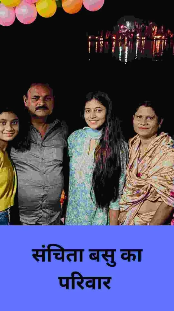 Sanchita Basu Family: संचिता बसु का परिवार 
