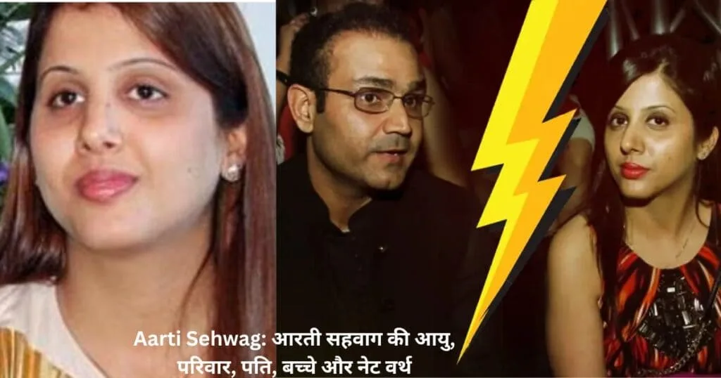 आरती सहवाग की आयु, परिवार, पति, बच्चे और नेट वर्थ | Aarti Sehwag, ( Virender Sehwag wife ) Age, Husband, Children 3 Arti Sehwag Net Worth: आरती सहवाग की कुल संपत्ति