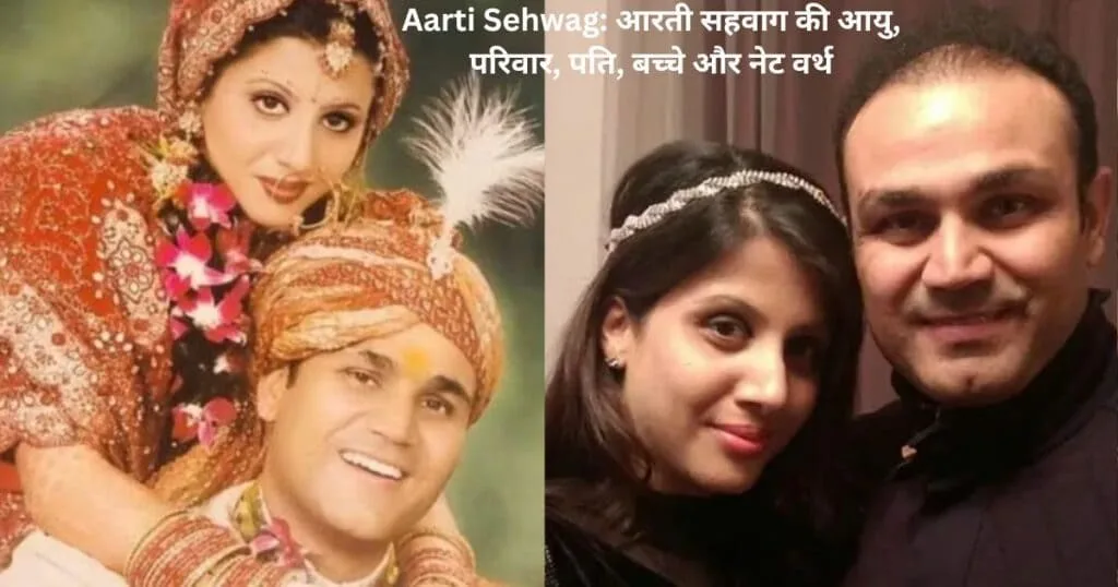 आरती सहवाग की आयु, परिवार, पति, बच्चे और नेट वर्थ | Aarti Sehwag, ( Virender Sehwag wife ) Age, Husband, Children 1 आरती सहवाग की आयु, परिवार, पति, बच्चे और नेट वर्थ | Aarti Sehwag, ( Virender Sehwag wife ) Age, Husband, Children