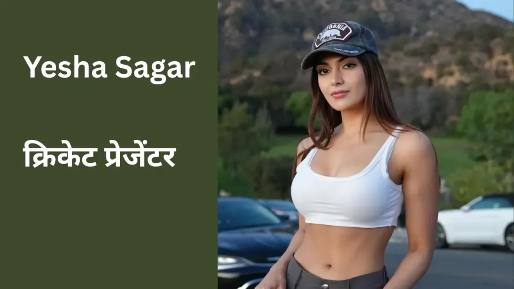 येशा सागर जन्म तिथि, उम्र, ऊंचाई, बॉयफ्रेंड, नेट वर्थ | Yesha Sagar (Cricket Presenter) Biography in Hindi 1 Yesha Sagar