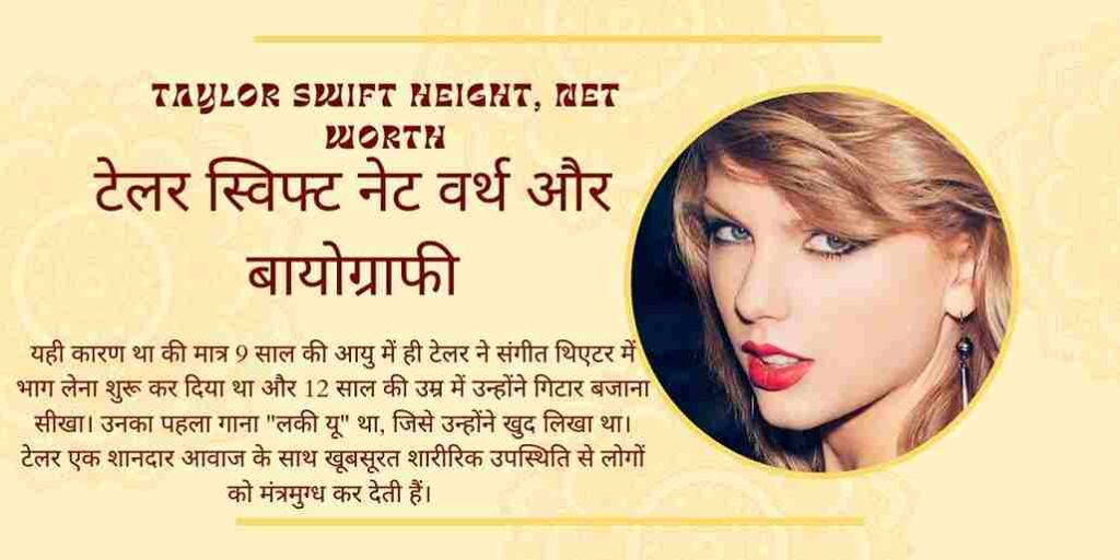 Taylor Swift Height, Net Worth, Biography in Hindi | टेलर स्विफ्ट नेट वर्थ और बायोग्राफी 1 Taylor Swift Height, Net Worth, Biography in Hindi | टेलर स्विफ्ट नेट वर्थ और बायोग्राफीटेलर स्विफ्ट, टेलर स्विफ्ट प्रारंभिक जीवन, टेलर स्विफ्ट उम्र, टेलर स्विफ्ट जन्मदिन, टेलर स्विफ्ट शिक्षा, टेलर स्विफ्ट परिवार, टेलर स्विफ्ट नेट वर्थ, टेलर स्विफ्ट करियर, टेलर स्विफ्ट बॉयफ्रेंड, टेलर स्विफ्ट पति, टेलर स्विफ्ट गाने, टेलर स्विफ्ट रोचक तथ्य।