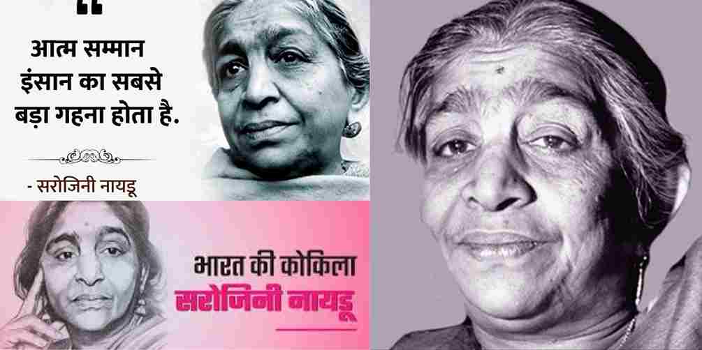 Sarojini Naiduसरोजनी नायडू, सरोजनी नायडू म्रत्यु, सरोजनी नायडू जीवन परिचय, सरोजनी नायडू आरंभिक जीवन, सरोजनी नायडू उपलब्धियां, सरोजनी नायडू राजनीती जीवन, सरोजिनी नायडू पहली महिला राज्यपाल, जीवनी सरोजनी नायडू,सरोजनी नायडू कौन थी, सरोजनी नायडू की जीवनी, सरोजिनी नायडू की कहानी, सरोजनी नायडू पर 10 लाइन निबंध, सरोजनी नायडू जी का जीवन परिचय, जीवन परिचय सरोजनी नायडू जी की