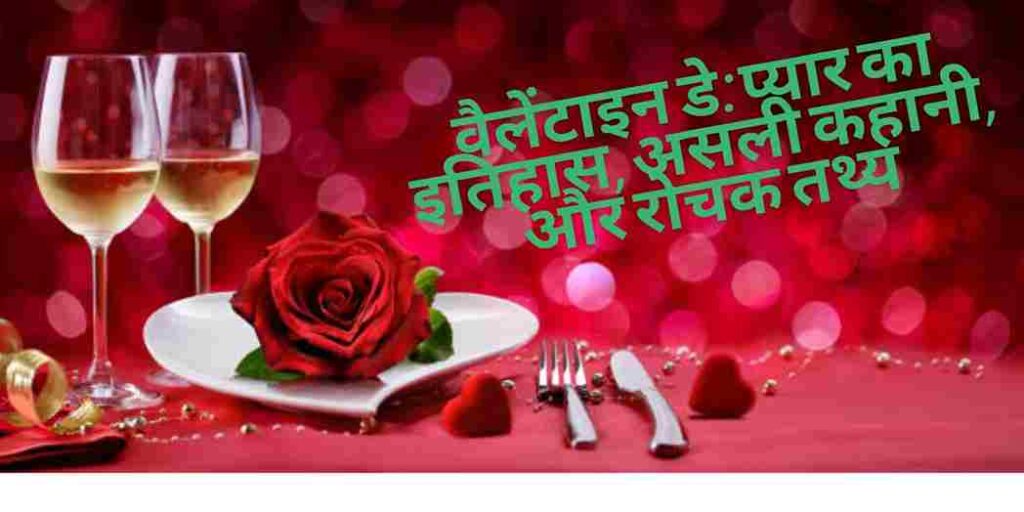 वैलेंटाइन डे: प्यार का इतिहास, असली कहानी, और रोचक तथ्य | Valentine Day Story In Hindi 1 Valentine Dayवैलेंटाइन डे 2025,वैलेंटाइन्स डे,वैलेंटाइन डे,वैलेंटाइन डे का मतलब,वैलेंटाइन डे वीडियो,वेलेंटाइन डे,वैलेंटाइन डे का विरोध,वैलेंटाइन डे का इतिहास,वैलेंटाइन डे vs ब्लैक डे,वैलेंटाइन डे सेलिब्रेशन,वैलेंटाइन डे 14 फरवरी 2025,वैलेंटाइन डे मनाने का कारण,वैलेंटाइन्स डे 2025,वैलेंटाइन डे की कहानी क्या है,वैलेंटाइन डे पर क्या करना चाहिए,वैलेंटाइन डे के दिन क्या होता है,वैलेंटाइन डे कब मनाया जाता हैं|,वैलेंटाइन डे का मतलब क्या होता है