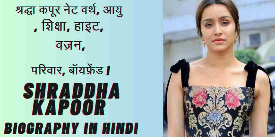 श्रद्धा कपूर नेट वर्थ, आयु, शिक्षा, हाइट, वज़न, परिवार, बॉयफ्रेंड | Shraddha Kapoor Biography in Hindi