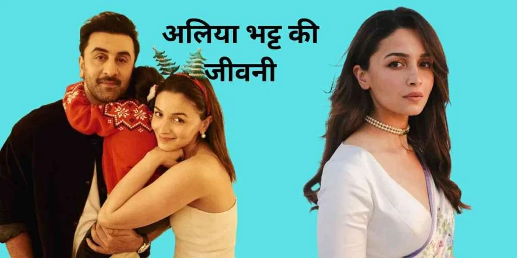 आलिया भट्ट का जीवन परिचय: उम्र, शिक्षा, शादी, बच्चे, करियर, नेट वर्थ | Alia Bhatt Biography in Hindi 1 Alia Bhatt Biography,
alia bhatt beauty,
alia bhatt movies,
alia bhatt daughter,
aalia bhatt,
alia bhatt movie,
alia bhatt new movie,
alia bhatt ranbir kapoor