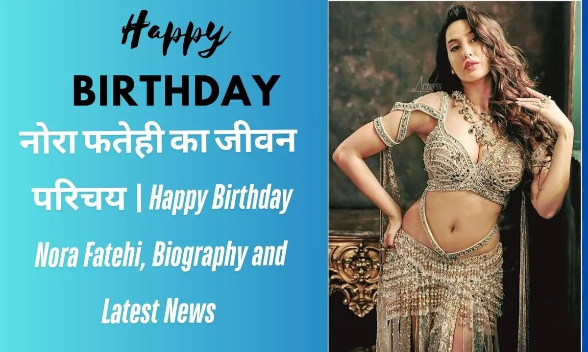 नोरा फतेही का जीवन परिचय | Happy Birthday Nora Fatehi, Biography and Latest News