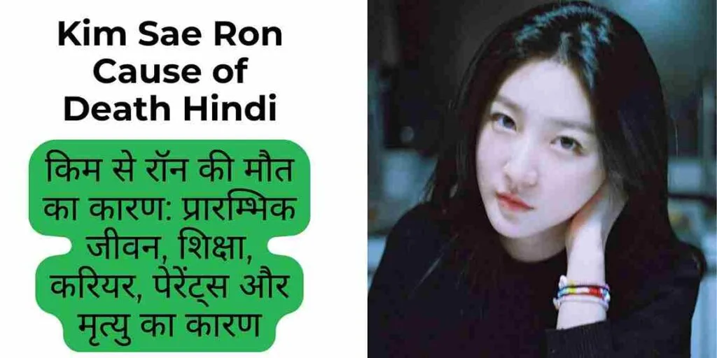 Kim Sae Ron Cause of Death Hindi | किम से रॉन की मौत का कारण: प्रारम्भिक जीवन, शिक्षा, करियर, पेरेंट्स और मृत्यु का कारण 1 kim sae rondeath, kim saeron death cause, kim sae ron age, kim sae ron Parents, kim sae ron kid, kim sae ron car, kim sae ron film, kim sae ron dead,