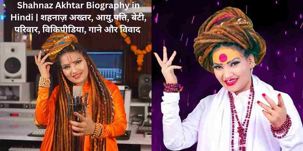 Shahnaz Akhtar Biography in Hindi | शहनाज़ अख्तर, आयु,पति, बेटी, परिवार, विकिपीडिया, गाने और विवाद 1 Shahnaz Akhtar