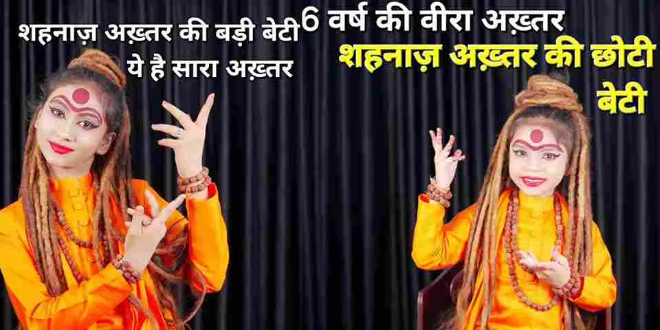 Shahnaz Akhtar Biography in Hindi | शहनाज़ अख्तर, आयु,पति, बेटी, परिवार, विकिपीडिया, गाने और विवाद 4 शहनाज़ अख्तर के भजन,
शहनाज़ अख्तर का पति,
शहनाज़ अख्तर की बेटी,
शहनाज़ अख्तर और विदिथ उपाध्याय,
शहनाज़ अख्तर का जीवन परिचय,
शहनाज़ अख्तर की आयु,
शहनाज़ अख्तर का प्रेमी,