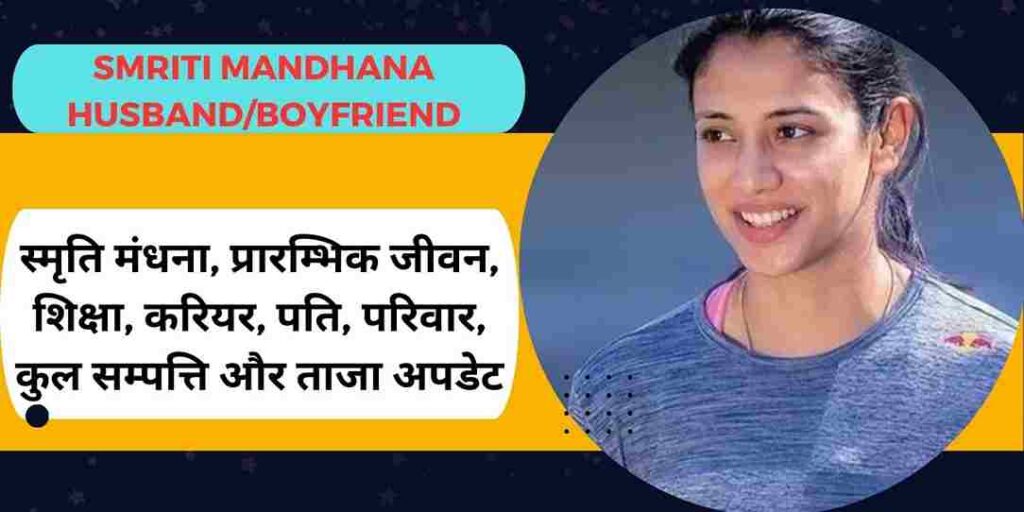 smriti mandhana Centuries, smriti mandhana Parents, Smriti Mandhana and palashmucchhal, smriti mandhana cricketer, smriti mandhana Height, smriti mandhana, smriti mandhana status, smriti mandhana batting, smriti mandhana boyfriend, smriti mandhana husband, smriti mandhana biography,