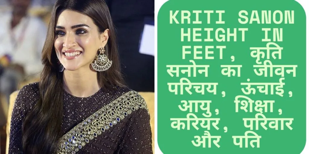 Kriti Sanon Height in Feet, कृति सनोन का जीवन परिचय, ऊंचाई, आयु, शिक्षा, करियर, परिवार और पति 