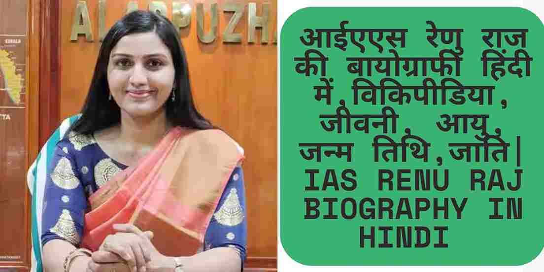 आईएएस रेणु राज की बायोग्राफी हिंदी में, विकिपीडिया, जीवनी, आयु, जन्म तिथि, जाति | IAS Renu Raj biography in Hindi