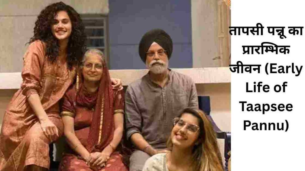 तापसी पन्नू बायोग्राफी: Taapsee Pannu Biography in Hindi, Age, Height, Husband, Family, Career, Net Worth 2 दिलमोहन सिंह पन्नू एक सेवानिवृत्त सेना अधिकारी हैं और रियल स्टेट के कारोवार से जुड़े हैं और माता का नाम निर्मलजीत कौर पन्नू है और वे एक गृहिणी हैं। तापसी की एक छोटी बहन शगुन भी है।
