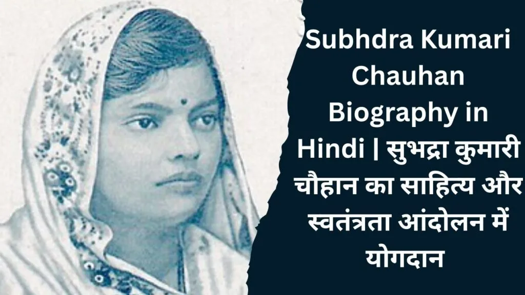 Subhdra Kumari Chauhan Biography in Hindi | सुभद्रा कुमारी चौहान का साहित्य और स्वतंत्रता आंदोलन में योगदान 1 Subhdra Kumari Chauhan Biography in Hindi | सुभद्रा कुमारी चौहान का साहित्य और स्वतंत्रता आंदोलन में योगदान