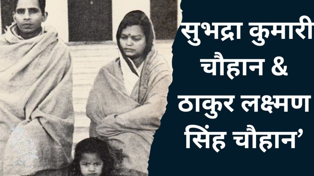 Subhdra Kumari Chauhan Biography in Hindi | सुभद्रा कुमारी चौहान का साहित्य और स्वतंत्रता आंदोलन में योगदान 2 सुभद्रा कुमारी चौहान अपने पति ठाकुर लक्ष्मण सिंह चौहान के साथ