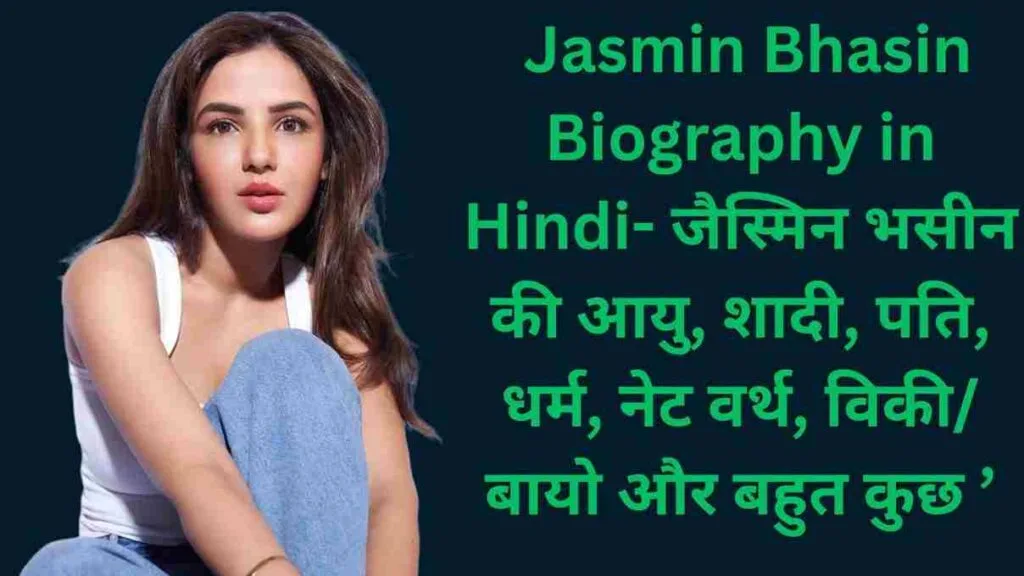 Jasmin Bhasin Biography in Hindi- जैस्मिन भसीन की आयु, शादी, पति, धर्म, नेट वर्थ, विकी/बायो और बहुत कुछ
