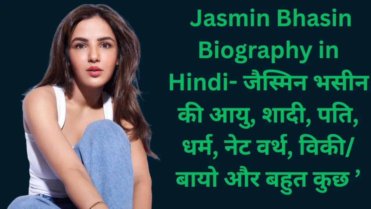 Jasmin Bhasin Biography in Hindi- जैस्मिन भसीन की आयु, शादी, पति, धर्म, नेट वर्थ, विकी/बायो और बहुत कुछ