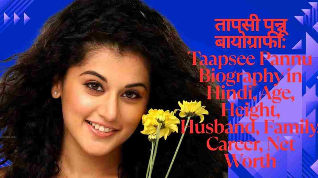 तापसी पन्नू बायोग्राफी: Taapsee Pannu Biography in Hindi, Age, Height, Husband, Family, Career, Net Worth 1 तापसी पन्नू बायोग्राफी: Taapsee Pannu Biography in Hindi, Age, Height, Husband, Family, Career, Net Worth