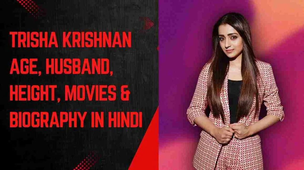 तृषा कृष्णन आयु, हस्बैंड, ऊंचाई, फ़िल्में और बायोग्राफी | Trisha Krishnan Age, Husband, Height, Movies & Biography in Hindi