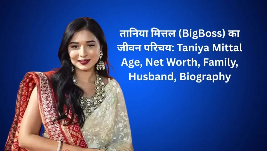 तान्या मित्तल (BigBoss) का जीवन परिचय: Tanya Mittal Age, Net Worth, Family, Husband, Biography 1 Tanya Mittal Biography