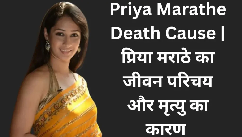 Priya Marathe Death Cause | प्रिया मराठे का जीवन परिचय और मृत्यु का कारण 1 Priya Marathe Death Cause | प्रिया मराठे का जीवन परिचय और मृत्यु का कारण
