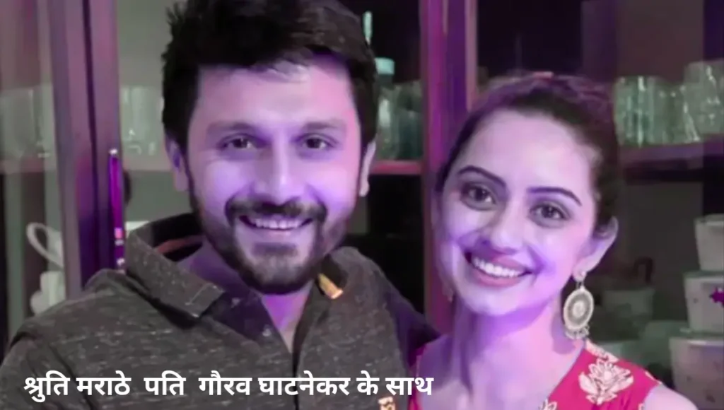 Shruti Marathe Husband: पति का नाम और विवाह