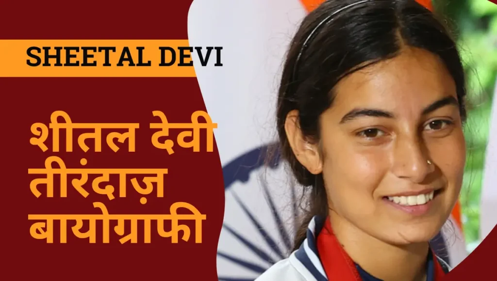 शीतल देवी तीरंदाज़ बायोग्राफी: प्रेरणादायक जीवन यात्रा, उम्र, परिवार, शिक्षा, करियर | Sheetal Devi Archer Biography