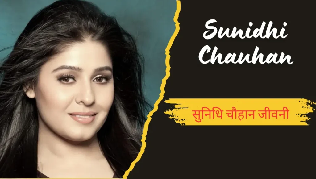Sunidhi Chauhan Biography in Hindi सुनिधि चौहान जीवनी 2025: उम्र, नेट वर्थ, परिवार, पति, संतान और गाने