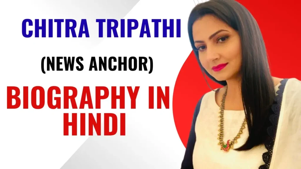 Chitra Tripathi (News Anchor) Biography in Hindi | चित्रा त्रिपाठी, आयु, परिवार, करियर, नेट वर्थ, तलाक और ताजा विवाद 1 Chitra Tripathi