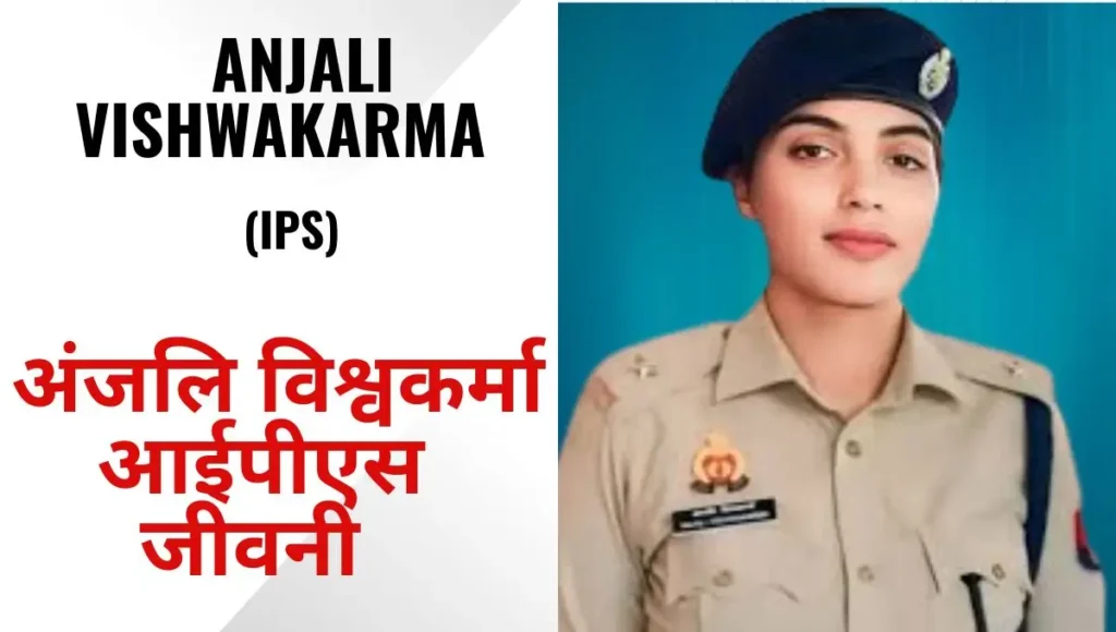 Anjali Vishwakarma IPS Biography, Age, Education, Caste, UPSC Rank, Husband & Current Posting | अंजलि विश्वकर्मा आईपीएस जीवनी