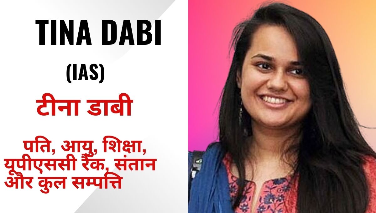 Tina Dabi Husband, Age, Education, UPSC Rank | टीना डाबी के पति, आयु, शिक्षा, यूपीएससी रैंक, संतान और कुल सम्पत्ति