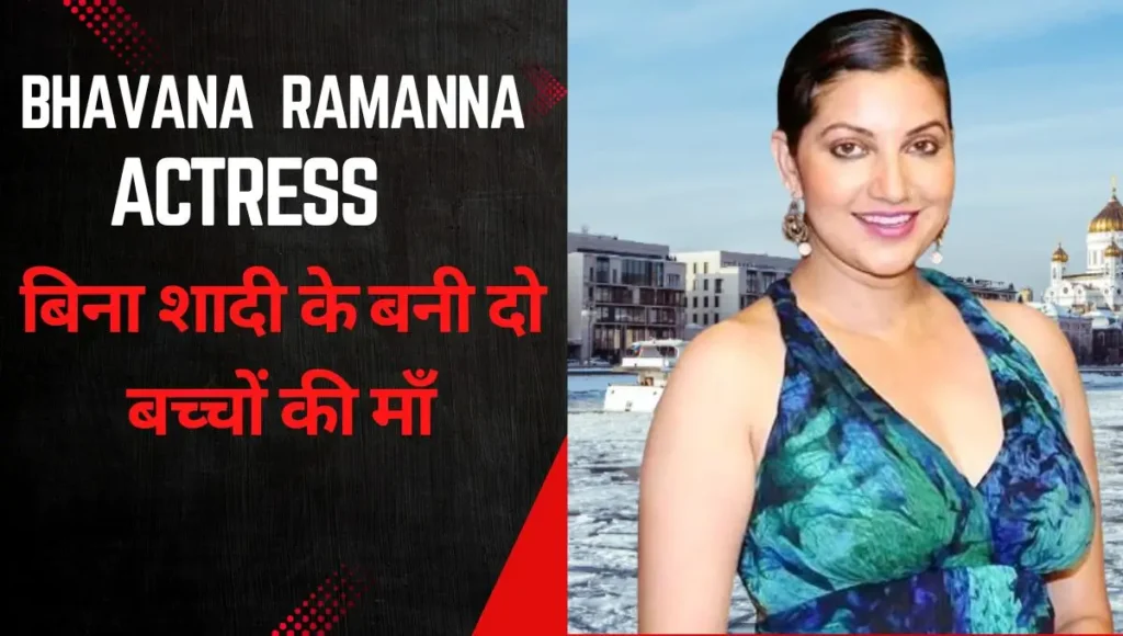 Actress Bhavana Ramanna: 40 वर्ष की आयु में बनी बिना शादी के दो बच्चों की माँ | भावना रमन्ना की आयु, पति, संतान, करियर 1 Actress Bhavana Ramanna
