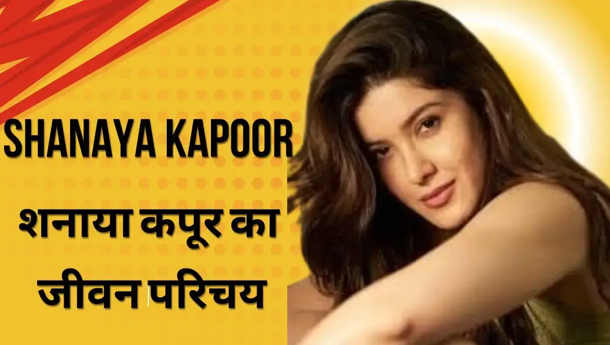 Shanaya Kapoor Age, Height, Education, Parents, Husband, Career | शनाया कपूर का जीवन परिचय