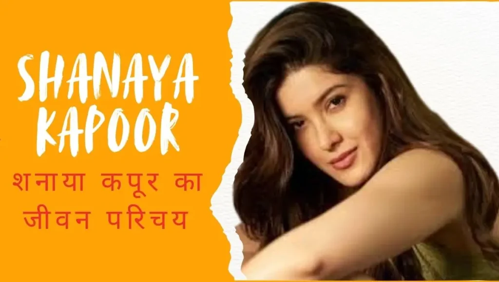 Shanaya Kapoor Age, Height, Education, Parents, Husband, Career | शनाया कपूर का जीवन परिचय 1 Shanaya Kapoor Age, Height, Education, Parents, Husband, Career