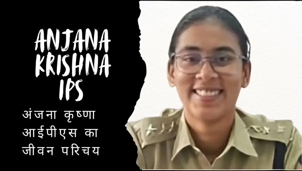 Anjana Krishna IPS, Age, Caste, Rank, Batch, Education, Family, Husband | अंजना कृष्णा आईपीएस का जीवन परिचय 1 Anjana Krishna IPS, Age, Caste, Rank, Batch, Education, Family, Husband | अंजना कृष्णा आईपीएस का जीवन परिचय