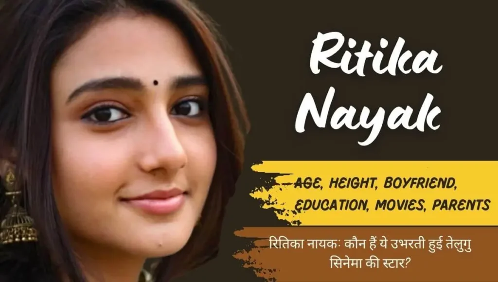 Ritika Nayak Biography in Hindi | रितिका नायक: कौन हैं ये उभरती हुई तेलुगु सिनेमा की स्टार? 1 Ritika Nayak Biography in Hindi | रितिका नायक: कौन हैं ये उभरती हुई तेलुगु सिनेमा की स्टार?