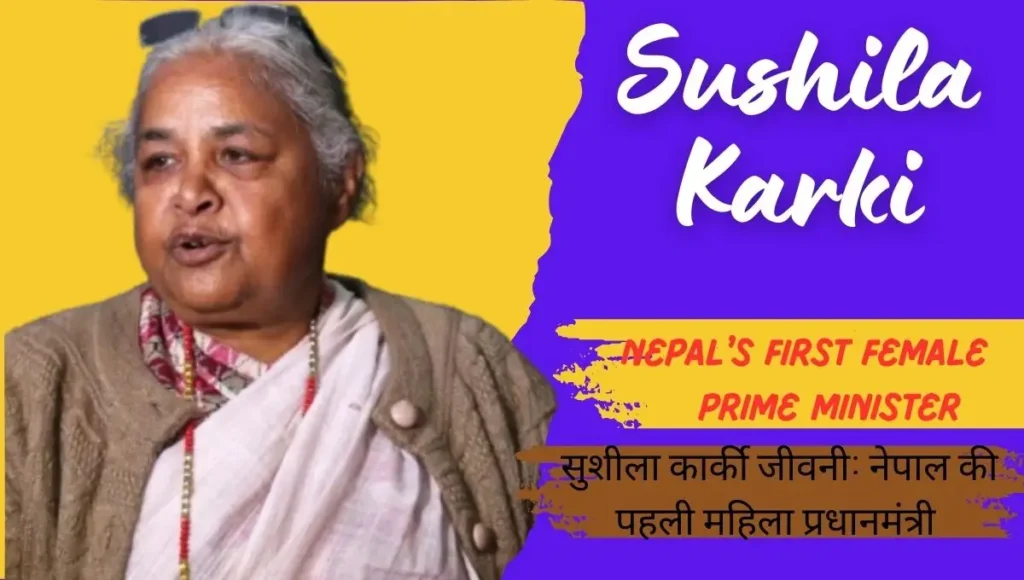 Sushila Karki Biography in Hindi: Nepal's First Female Prime Minister