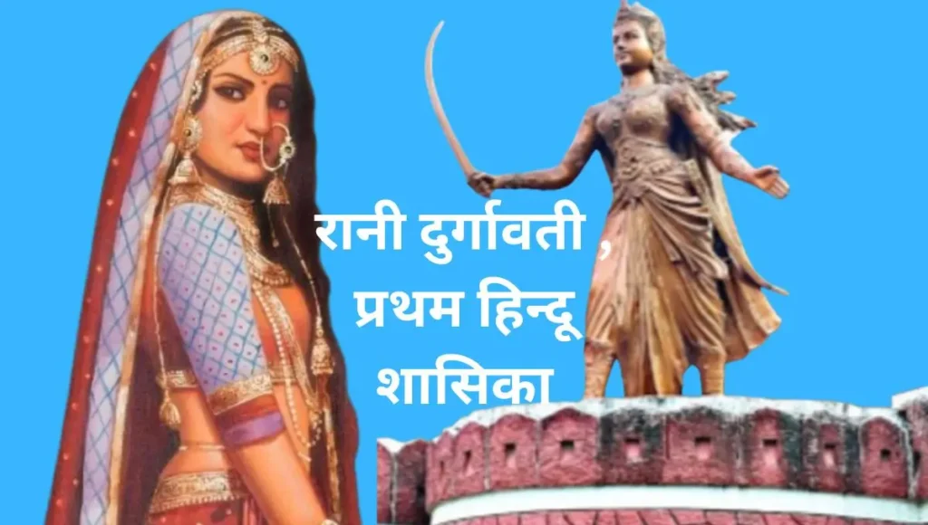 रानी दुर्गावती, प्रथम हिन्दू शासिका | Rani Durgawati, First Hindu Ruler