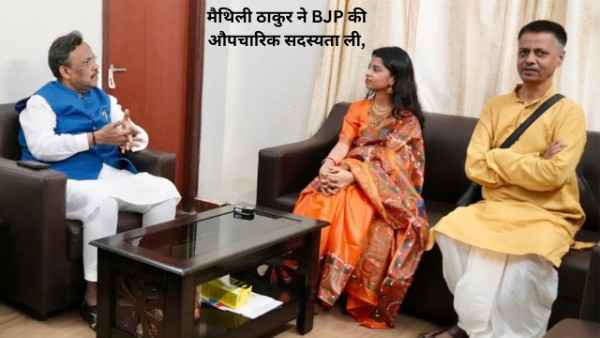 मैथिली ठाकुर 25 वर्ष की आयु में बनी विधायक | Maithili Thakur Biography in Hindi 2 मैथिली ठाकुर ने BJP की औपचारिक सदस्यता ली,आलीनगर सीट से लड़ेंगी बिहार विधानसभा चुनाव