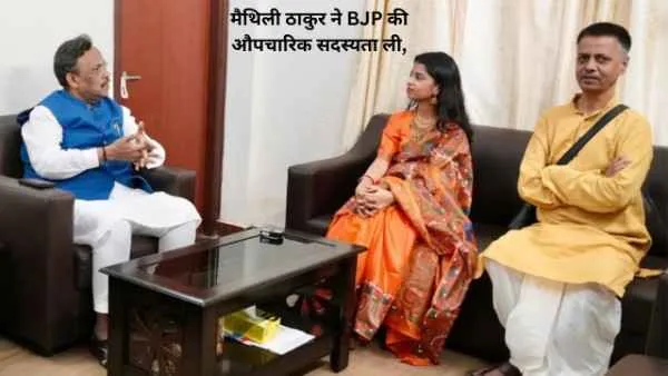 मैथिली ठाकुर ने BJP की औपचारिक सदस्यता ली,आलीनगर सीट से लड़ेंगी बिहार विधानसभा चुनाव 