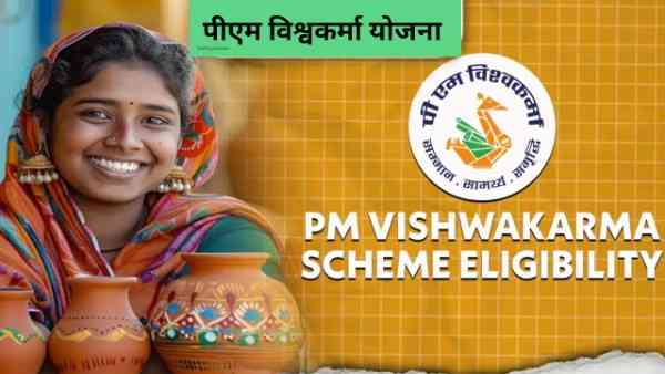 पीएम विश्वकर्मा योजना क्या है? (What is PM Vishwakarma Yojana?)