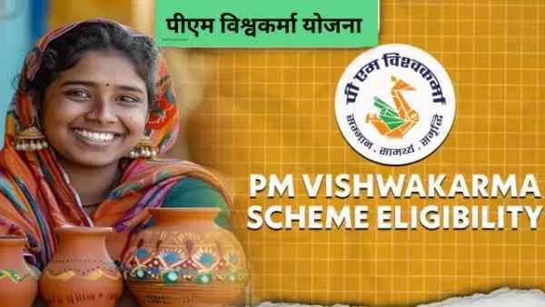 पीएम विश्वकर्मा योजना क्या है? (What is PM Vishwakarma Yojana?)