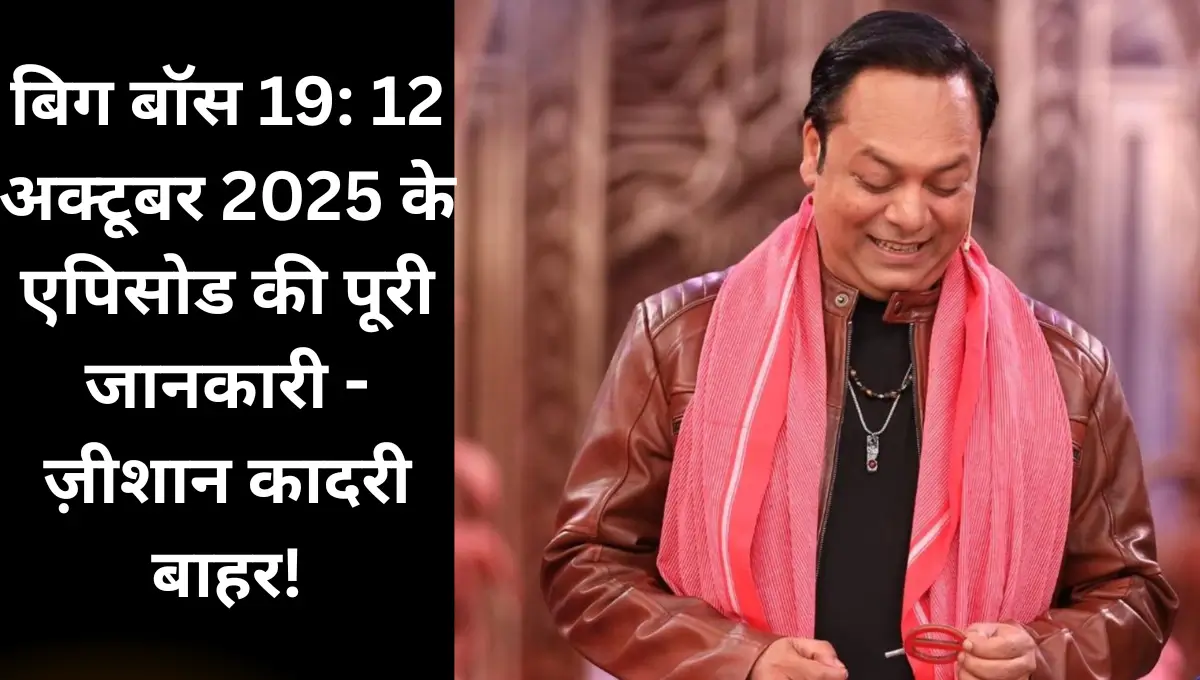 kal Big Bose Bahar Kaun Gaya | बिग बॉस 19: 12 अक्टूबर 2025 के एपिसोड की पूरी जानकारी - ज़ीशान कादरी बाहर!