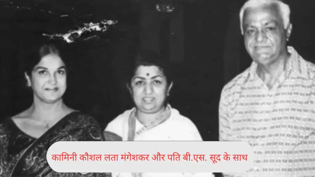 कामिनी कौशल की जीवनी: 98 वर्ष की आयु में निधन | Veteran Actress Kamini Kaushal Passes Away 2 Kamini Kaushal लता मंगेशकर और पति बी .