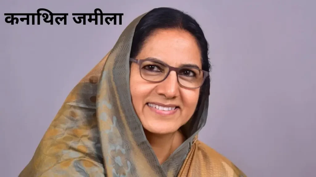 कनाथिल जमीलाः जीवन परिचय, प्रारंभिक जीवन, शिक्षा, आयु, मृत्यु, राजनीतिक जीवन, उपलब्धियां | Kanathil Jameela Biography in Hindi 1 Kanathil Jameela