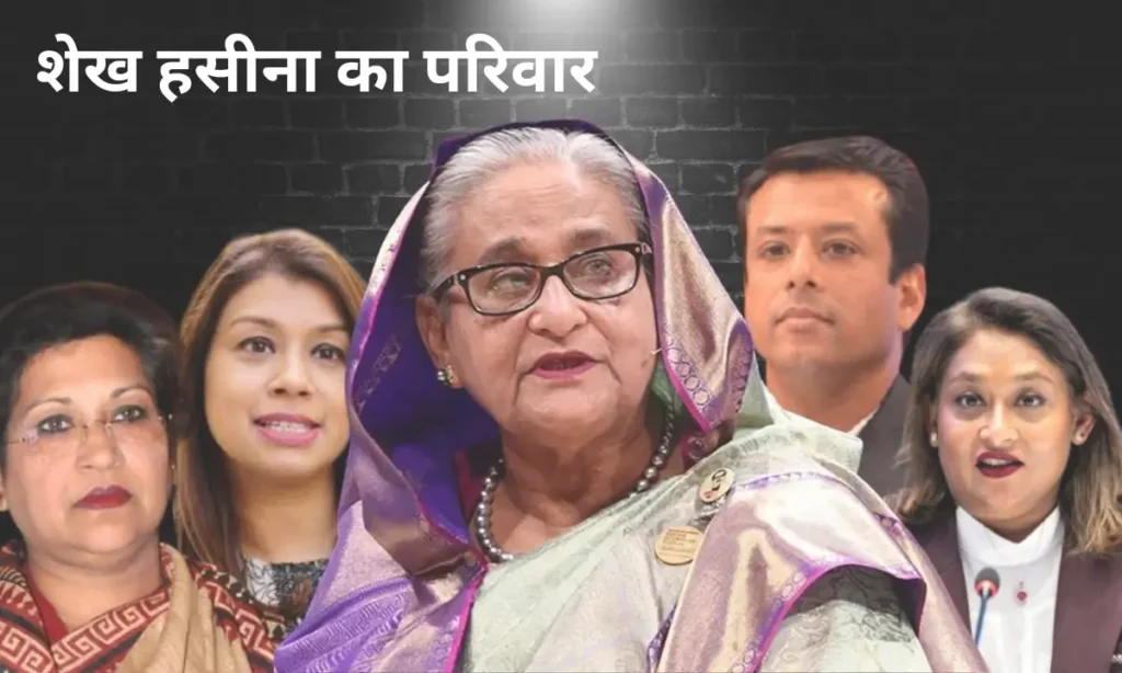 शेख हसीना जीवनी 2025: बांग्लादेश की 'आयरन लेडी' से मौत की सजा तक का सफर | Sheikh Hasina Biography in Hindi 3 Sheikh Hasina Family