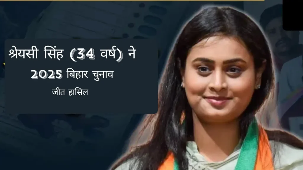 श्रेयसी सिंह: कॉमनवेल्थ गोल्ड मेडलिस्ट शूटर की 2025 चुनाव में बिहार के जमुई से शानदार जीत | Shreyasi Singh Biography in Hindi 4 Shreyasi Singh won