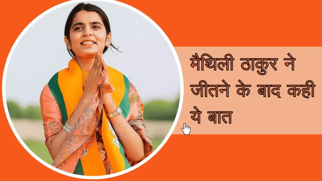 बिहार विधानसभा चुनाव 2025: मैथिली ठाकुर ने जीतने के बाद कही ये बात | Maithili Thakur Victory Bihar Elections 1 Maithili Thakur Victory