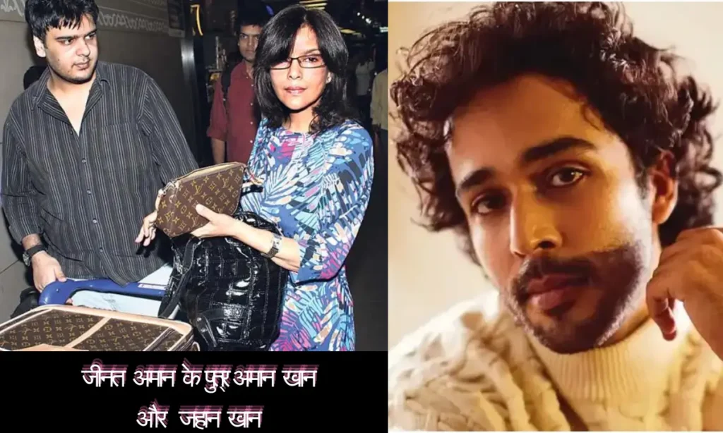 ज़ीनत अमान बायोग्राफी: 74 साल की उम्र में 2025 कमबैक, संजय खान विवाद, नेट वर्थ ₹80 करोड़ | Zeenat Aman Biography in Hindi 3 Zeenat Aman With Her Son